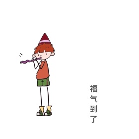 福气到了放屁表情包