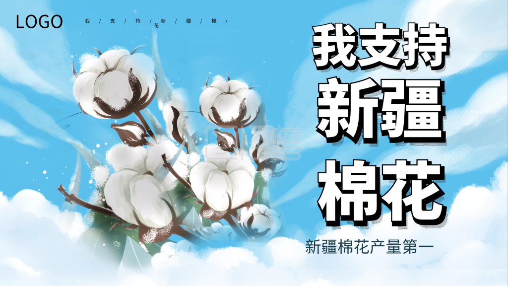 新疆棉花我爱新疆棉花