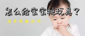 简约大气给宝宝挑玩具公众号封面