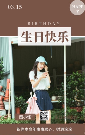 图小怪 生日快乐 03.15 HAPPY 生日来临之际 BIRTHDAY 祝你本命年事事顺心，财源滚滚 员工生日祝福简约手机海报