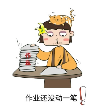 作业还没动一笔感叹号本子作业好多表情包