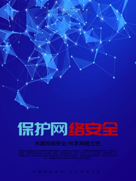 保护网络安全宣传海报