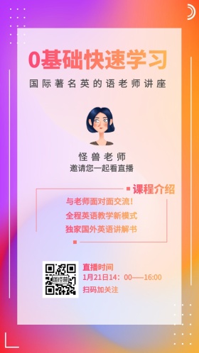 怪兽老师 课程介绍 直播时间 扫码加关注 0基础快速学习 邀请您一起看直播 与老师面对面交流！ 全程英语教学新模式 独家国外英语讲解书 国际著名英的语老师讲座 1月21日14：00——16:00 讲座/课程邀请函