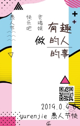 愚人节创意手机海报