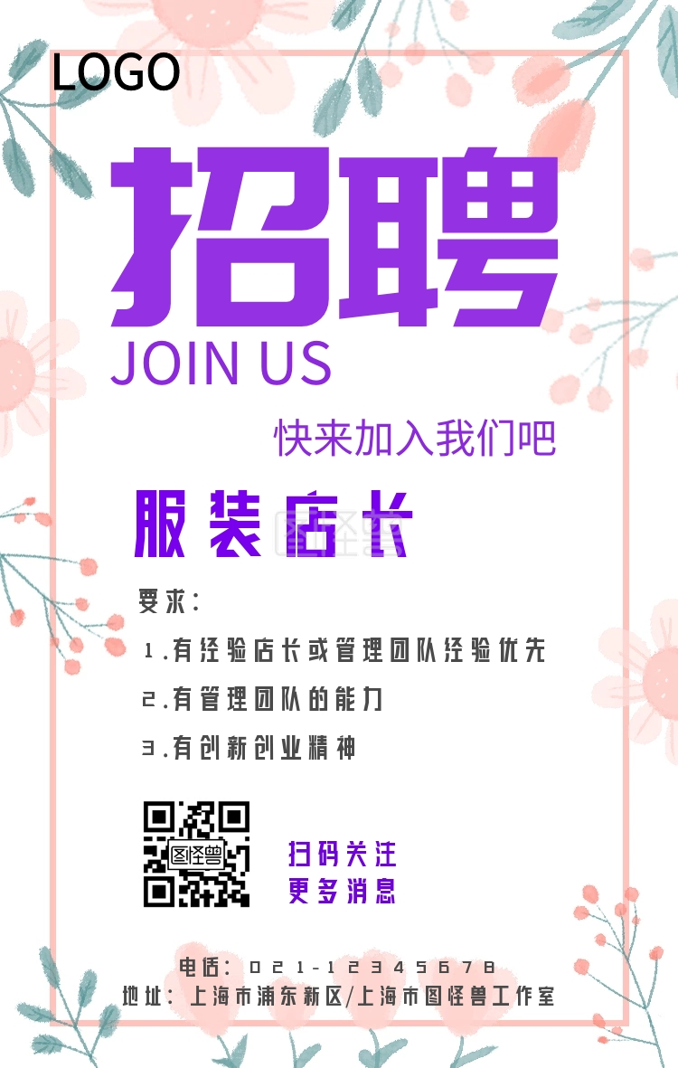 服装设计店长招聘手机海报