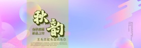 淡粉欧美洋气毛衣秋韵服装淘宝banner电商海报秋上新