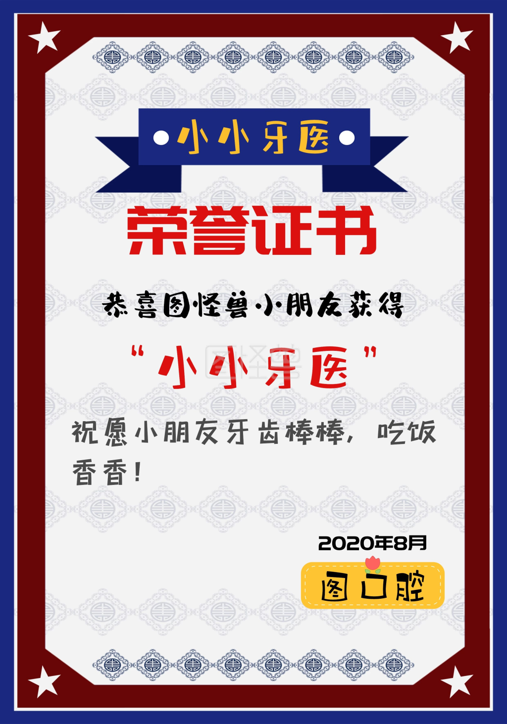 图怪兽证书/奖状(竖)频道提供《小小牙医儿童口腔竖版卡爱蓝红边框