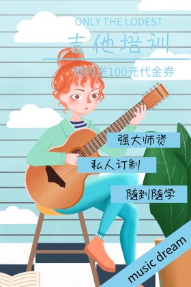 吉他培训卡通教育公众号竖版配图模板