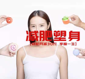 减肥塑身轻松月减30斤粉色美容身材