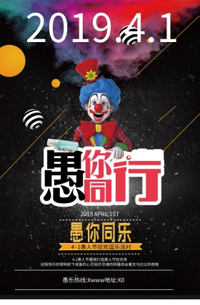 愚人节黑色炫酷派对宣传海报