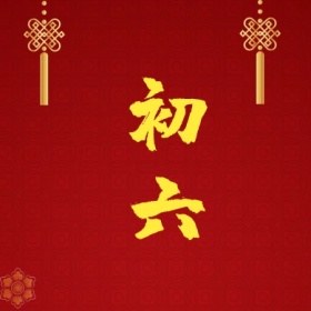 初六 正月初一至初八公众号封面小图