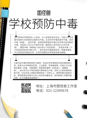 简约风格学校预防中毒海报