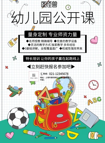 简约风格幼儿园公开课宣传海报