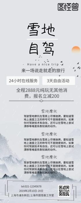 雪地自驾游雪景简约营销长图