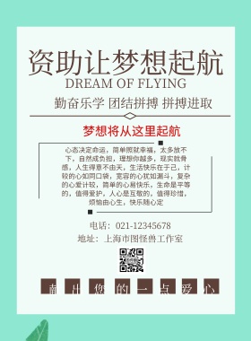 资助让梦想起航宣传海报