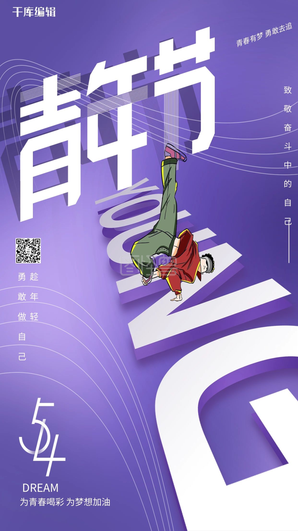 五四青年节街舞蓝色简约文字海报