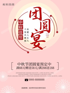 白色简约中秋佳节团圆宴聚会酒店促销海报