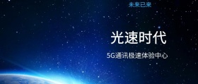 光速时代 未来已来 5G通讯极速体验中心 5G时代公众号封面