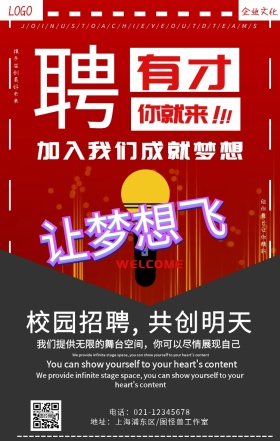 简约有才你就来校园招聘海报