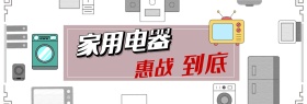 淘宝天猫电商家用电器电器城焕新季大气海报banner模板