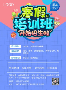 寒假培训班招生简约海报模板