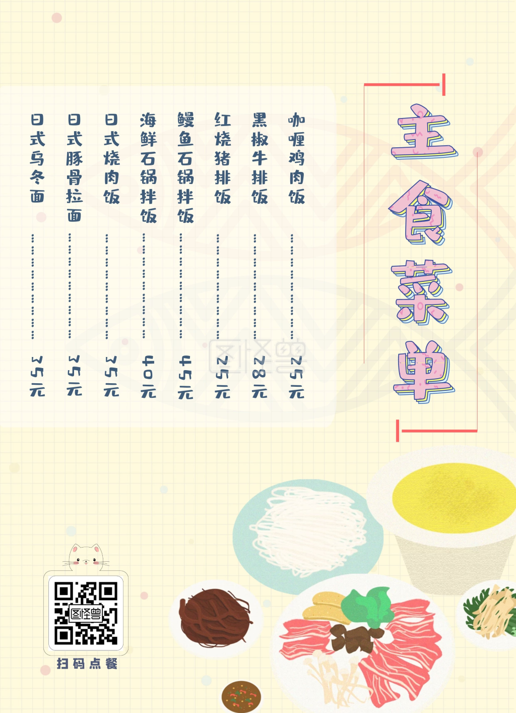 图怪兽频道提供《日系简约可爱主食菜单》在线图片设计制作,点击"编辑