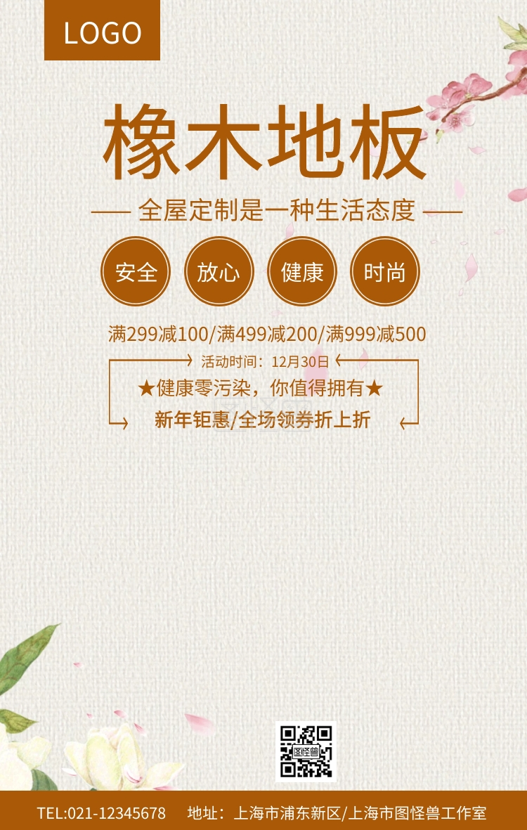 百年橡木地板手机海报