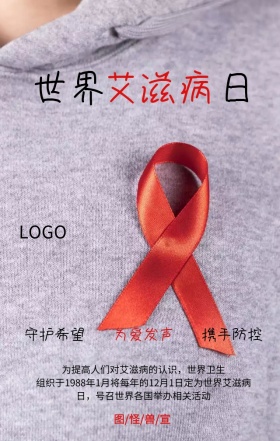 世界艾滋病日预防艾滋主题宣传海报