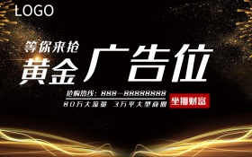 暗红色黄金广告位等你来抢活动海报设计