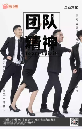 团队精神励志海报