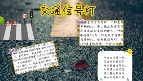 交通安全简约手抄报