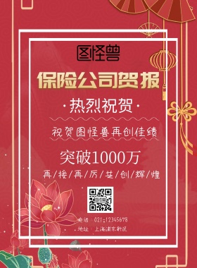 保险公司贺报红色印刷海报