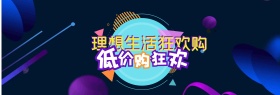 618返场 淘宝天猫618理想生活狂欢海报