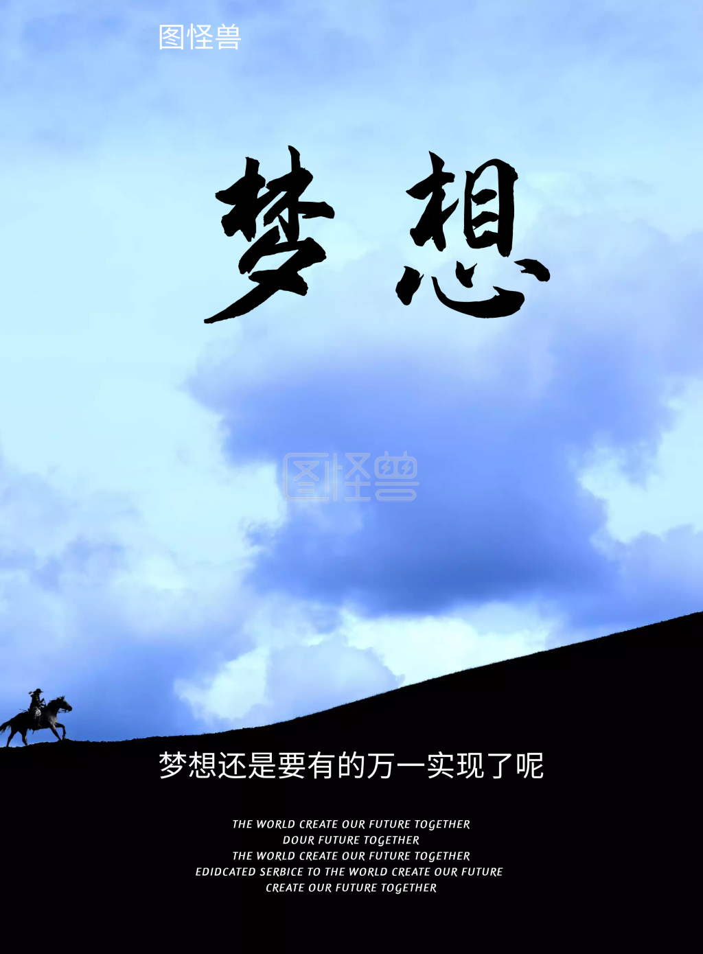 追逐梦想创意字体海报设计