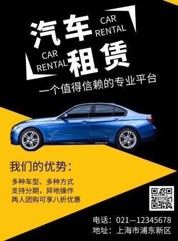 汽车租赁海报