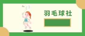 羽毛球社招新绿色简约公众号封面