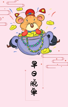 心愿符中国锦鲤早日脱单许愿屏保手机海报
