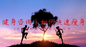 健身教练问答公众号封面