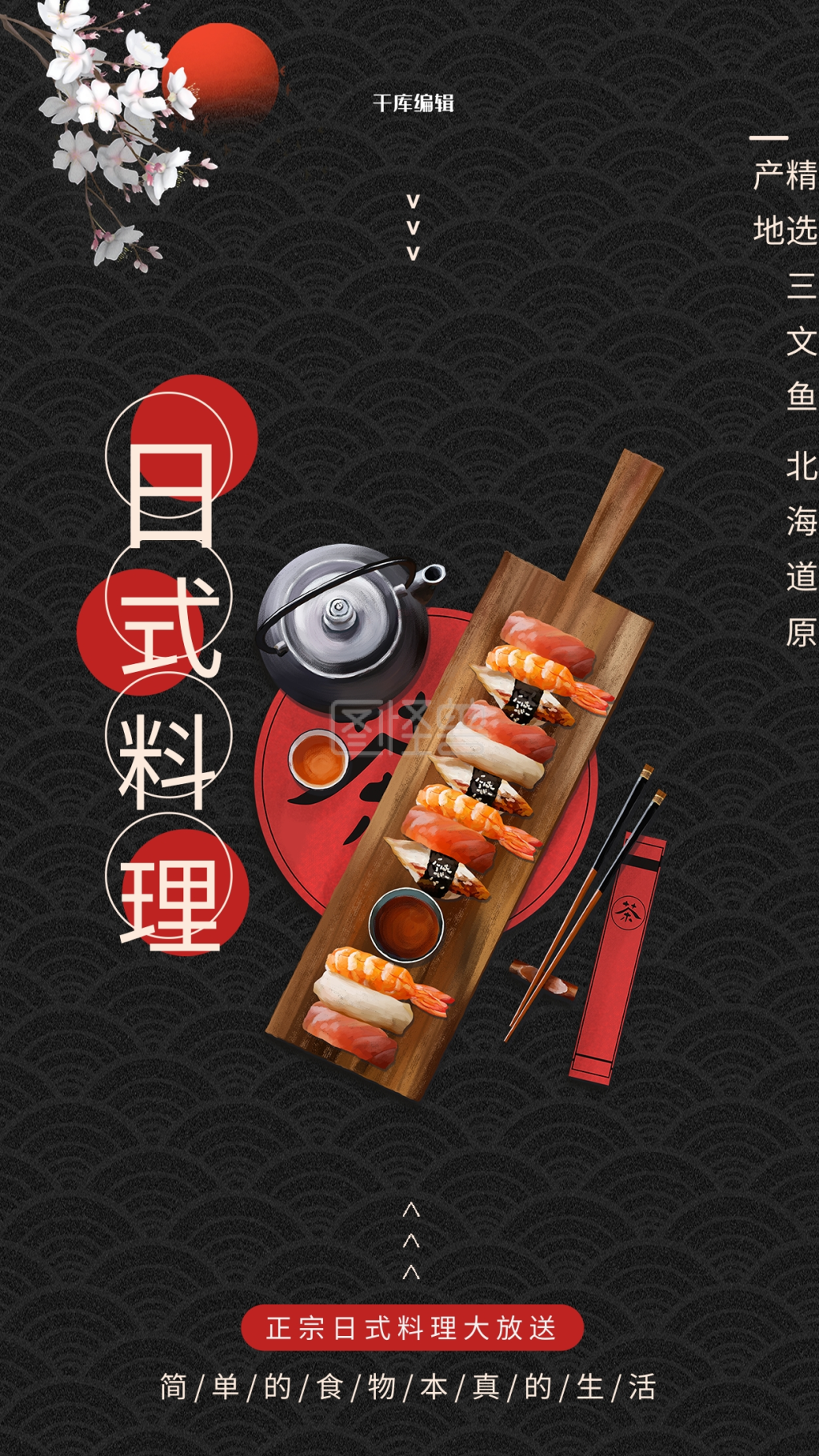 日式风日本料理红黑简约海报