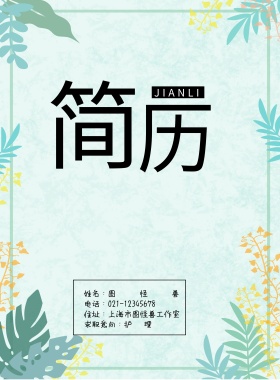 求职简历封面 护理清新简约印刷海报