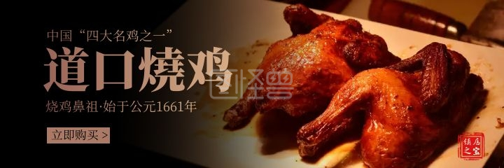 黑色简约大气道口烧鸡烤鸡鸡肉美团海报