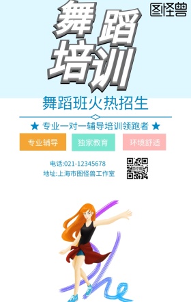 舞蹈班火热招生手机海报