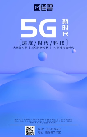 5G新时代海报