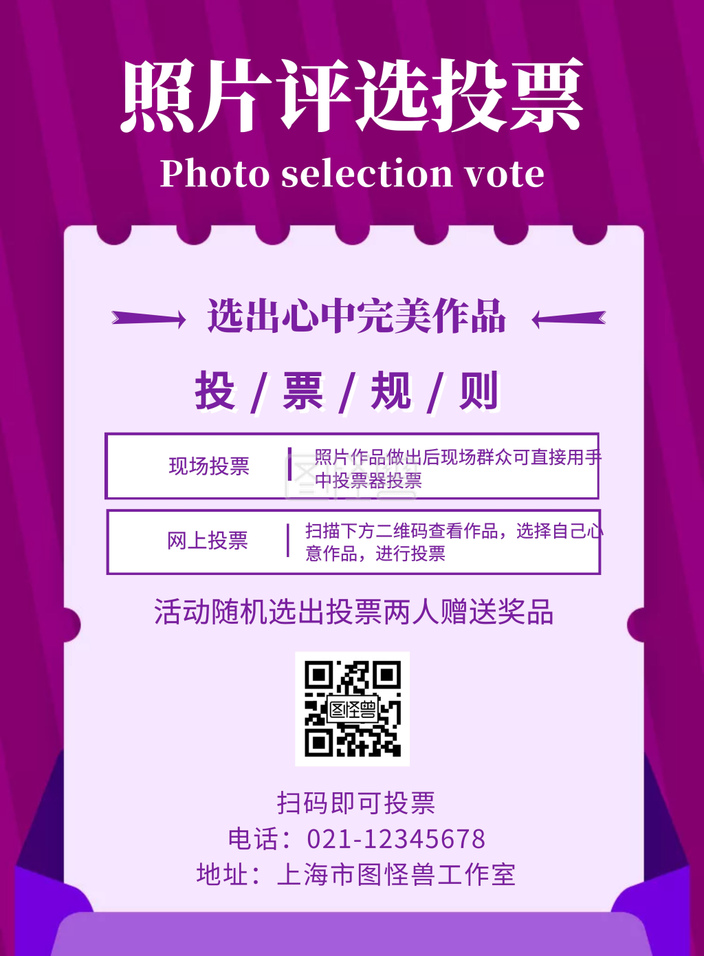 照片投票紫色创意宣传活动竖版海报