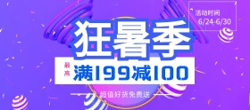 淘宝天猫夏季狂暑季满减大促促销海报banner