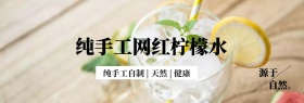 饮品手工自制柠檬水果汁淘宝banner