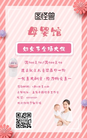 3.8妇女节简约风母婴用品大促销手机海报