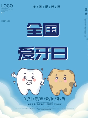 原创可爱卡通全国爱牙日爱牙宣传海报