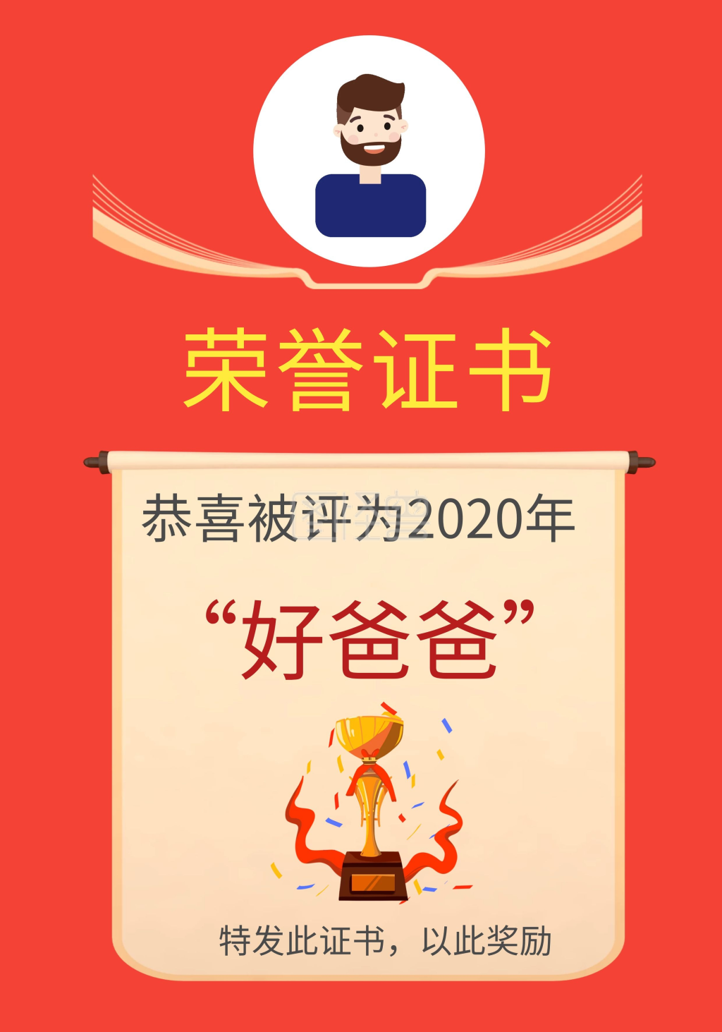 红色奖杯好爸爸荣誉证书