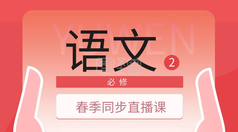 中小学春季直播课语文课程封面